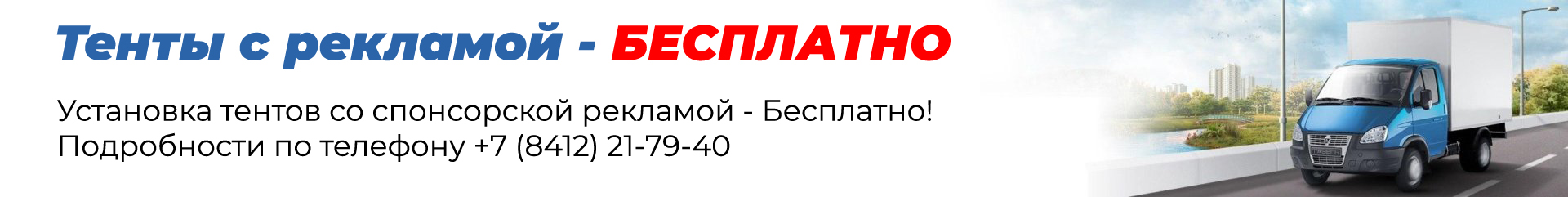 Тенты с рекламой - бесплатно